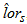 log-odds ratio hat, lor sub s